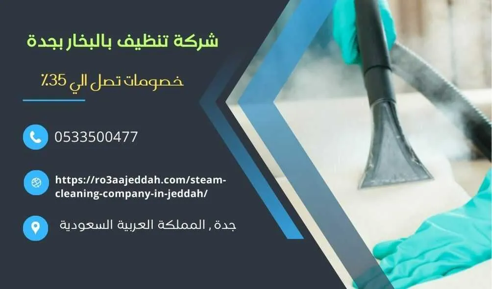 شركة تنظيف بالبخار بجدة , تنظيف بالبخار بجدة , افضل شركة تنظيف بالبخار بجدة , شركة غسيل بالبخار بجدة , افضل شركة تنظيف بالبخار في جدة , شركة نظافة بالبخار بجدة , شركة غسيل بالبخار بجدة . ارخص شركة نظافة بالبخار بجدة  شركة غسيل بالبخار في جدة