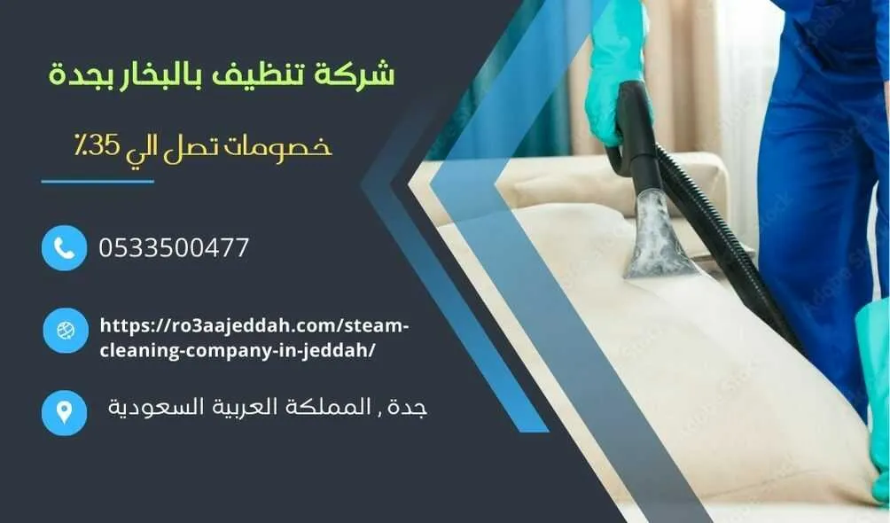 شركة تنظيف بالبخار بجدة , تنظيف بالبخار بجدة , افضل شركة تنظيف بالبخار بجدة , شركة غسيل بالبخار بجدة , افضل شركة تنظيف بالبخار في جدة , شركة نظافة بالبخار بجدة , شركة غسيل بالبخار بجدة . ارخص شركة نظافة بالبخار بجدة شركة غسيل بالبخار في جدة