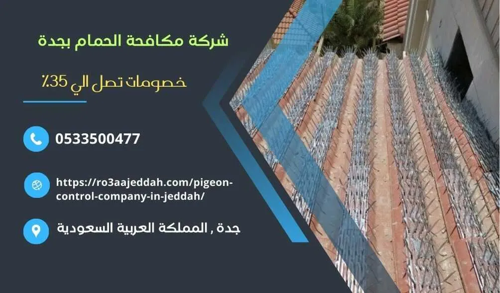 شركة مكافحة الحمام بجدة , افضل شركة مكافحة الحمام بجدة , مكافحة الحمام بجدة , شركة تركيب طارد الحمام بجدة , تركيب طارد الحمام بجدة , شركة تركيب شبك حمام بجدة , تركيب شبك الحمام بجدة , تركيب اشواك الحمام بجدة , شركة تركيب اشواك الجمام بجدة , مكافحة الطيور بجدة , شركة مكافحة الطيور بجدة