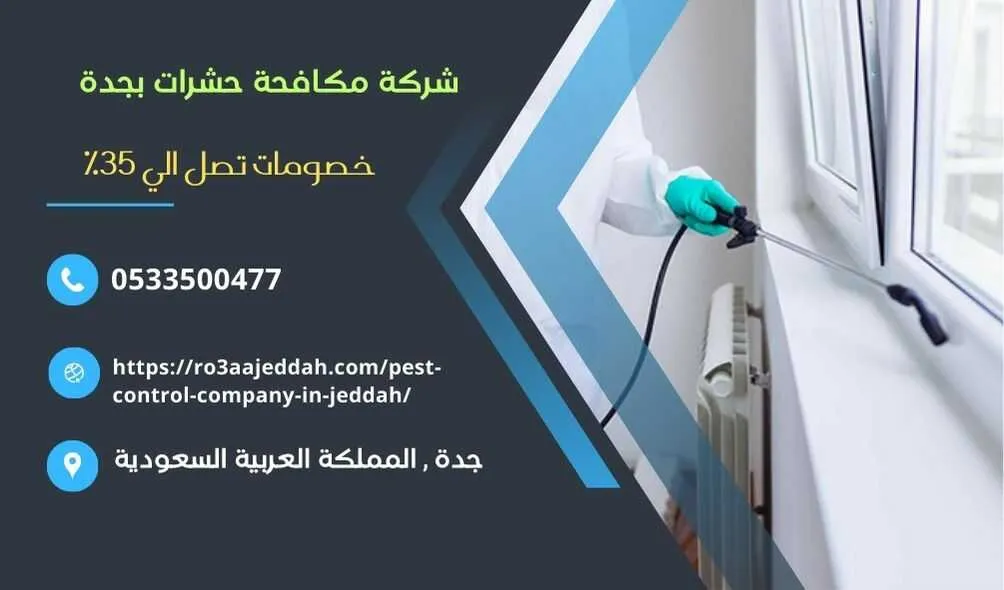 شركة مكافحة حشرات بجدة , شركة رش حشرات بجدة , مكافحة حشرات بجدة , رش حشرات بجدة , افضل شركة مكافحة حشرات بجدة , ارخص شركة مكافحة حشرات بجدة , مكافحة البق يجدة , شركة مكافحة ابلق بجدة , شركة مكافحة النمل بجدة , مكافحة النمل بجدة , ارخص شركة مكافحة النمل بجدة , مكافحة الصراصير بجدة , شركة رش مبيدات حشرية بجدة , رش مبيدات حشرية بجدة , افضل شركة مكافحة حشرات ومبيدات بجدة