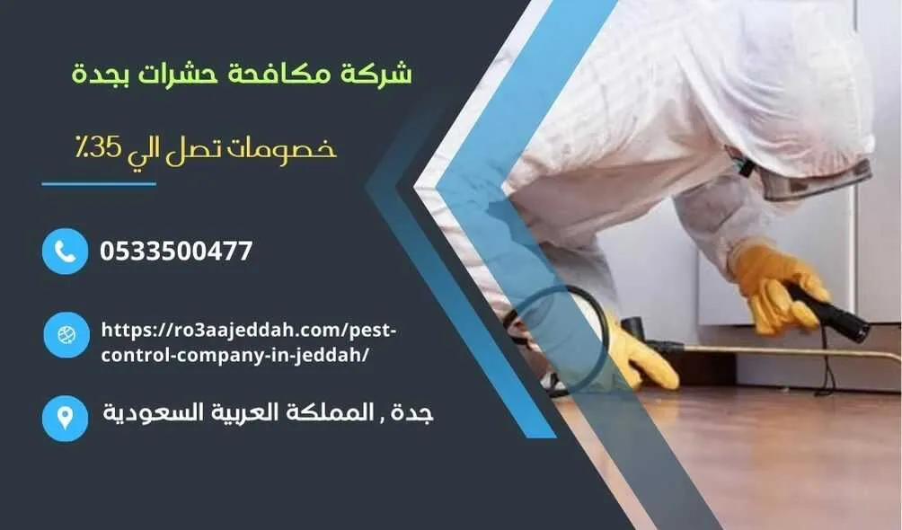 شركة مكافحة حشرات بجدة , شركة رش حشرات بجدة , مكافحة حشرات بجدة , رش حشرات بجدة , افضل شركة مكافحة حشرات بجدة , ارخص شركة مكافحة حشرات بجدة , مكافحة البق يجدة , شركة مكافحة ابلق بجدة , شركة مكافحة النمل بجدة , مكافحة النمل بجدة , ارخص شركة مكافحة النمل بجدة , مكافحة الصراصير بجدة , شركة رش مبيدات حشرية بجدة , رش مبيدات حشرية بجدة , افضل شركة مكافحة حشرات ومبيدات بجدة