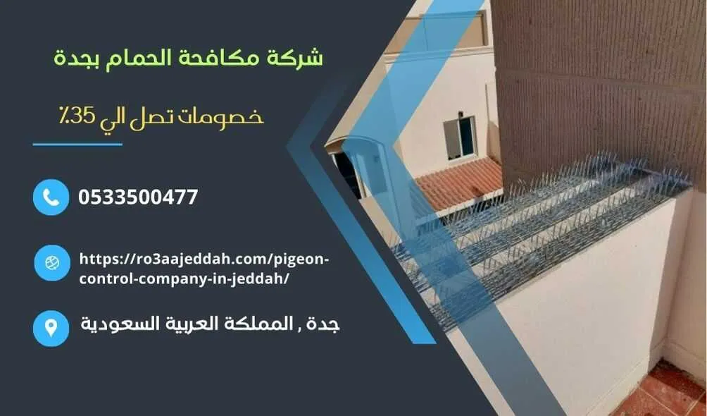 شركة مكافحة الحمام بجدة , افضل شركة مكافحة الحمام بجدة , مكافحة الحمام بجدة , شركة تركيب طارد الحمام بجدة , تركيب طارد الحمام بجدة , شركة تركيب شبك حمام بجدة , تركيب شبك الحمام بجدة , تركيب اشواك الحمام بجدة , شركة تركيب اشواك الجمام بجدة , مكافحة الطيور بجدة , شركة مكافحة الطيور بجدة