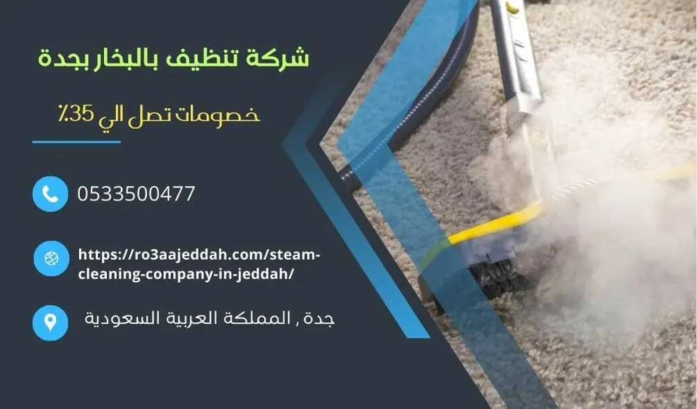 شركة تنظيف بالبخار بجدة , تنظيف بالبخار بجدة , افضل شركة تنظيف بالبخار بجدة , شركة غسيل بالبخار بجدة , افضل شركة تنظيف بالبخار في جدة , شركة نظافة بالبخار بجدة , شركة غسيل بالبخار بجدة . ارخص شركة نظافة بالبخار بجدة شركة غسيل بالبخار في جدة