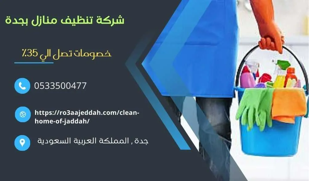 شركة تنظيف منازل بجدة , شركة تنظيف بجدة , افضل شركة تنظيف منازل بجدة , ارخص شركة تنظيف منازل بجدة , احسن شركة تنظيف منازل بجدة , تنظيف بجدة , شركات التنظيف بجدة , شركة غسيل منازل بجدة , ارخص شركة نظافة بجدة , شركة تنظيف في جدة