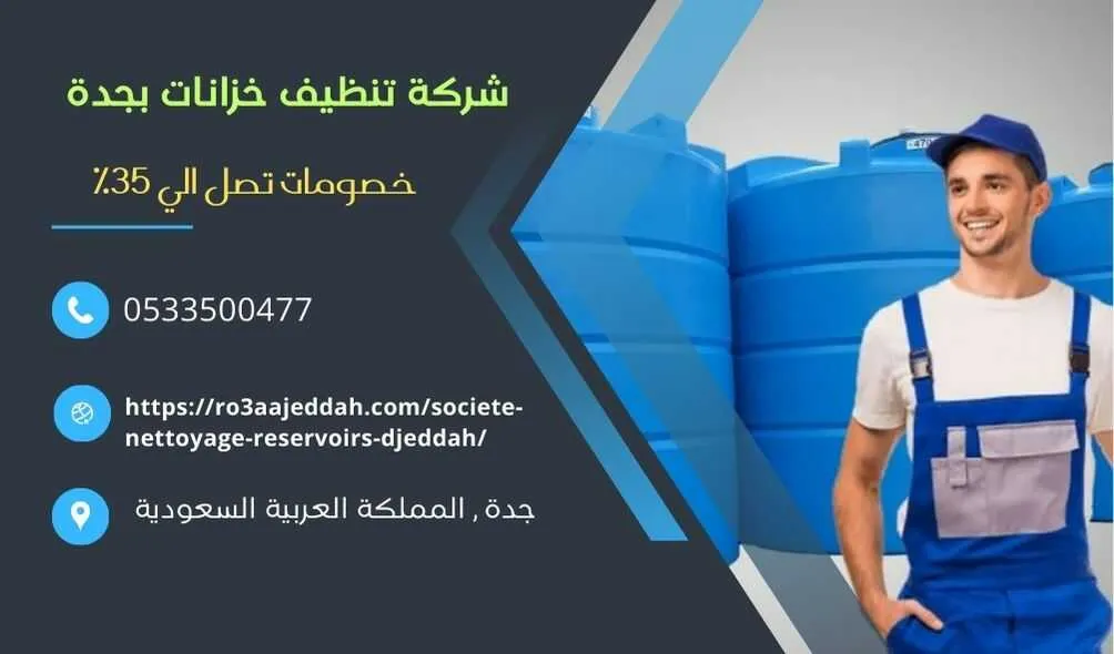 شركة تنظيف خزانات بجدة , شركة غسيل خزانات بجدة . تنظيف خزانات بجدة , غسيل خزانات بجدة , افضل شركة تنظيف خزانات بجدة , ارخص شركة تنظيف خزانات بجدة , شركات تنظيف خزانات بجدة . افضل شركة غسيل خزانات بجدة , غسيل وتنظيف خزانات بجدة , ارخص شركة نظافة خزانات بجدة