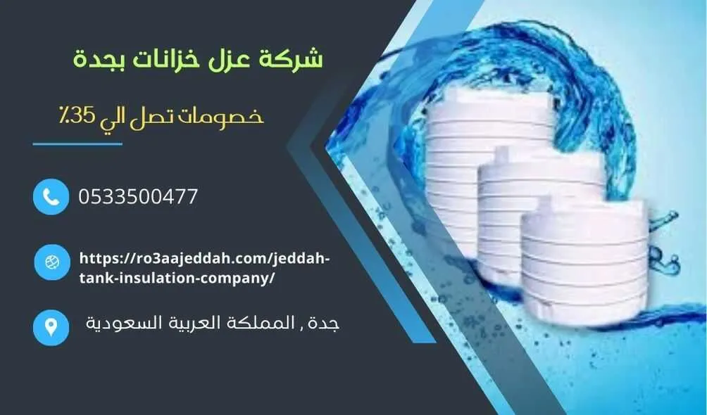 شركة عزل خزانات بجدة , افضل شركة عزل خزانات بجدة , شركة عزل خزانات في جدة , ارخص شركة عزل خزانات في جدة , عزل خزانات في جدة , شركات عزل خزانات في جدة , ارخص شركة عزل خزانات في جدة , عزل خزانات بجدة بافضل الاسعار , عزل خزانات باسعار رخيصة