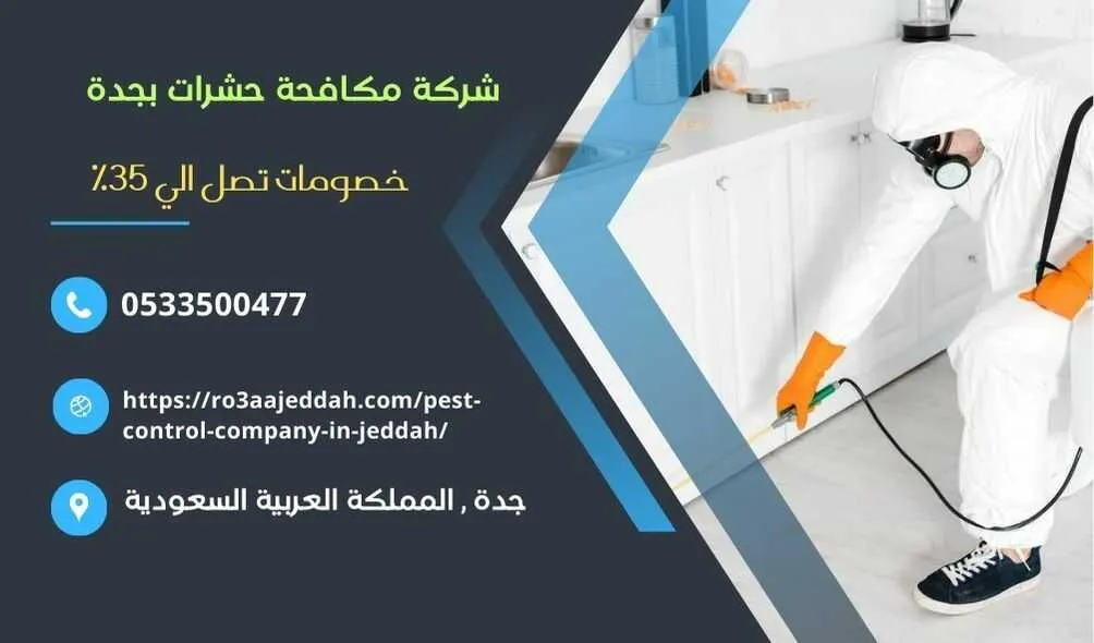 شركة مكافحة حشرات بجدة , شركة رش حشرات بجدة , مكافحة حشرات بجدة , رش حشرات بجدة , افضل شركة مكافحة حشرات بجدة , ارخص شركة مكافحة حشرات بجدة , مكافحة البق يجدة , شركة مكافحة ابلق بجدة , شركة مكافحة النمل بجدة , مكافحة النمل بجدة , ارخص شركة مكافحة النمل بجدة , مكافحة الصراصير بجدة , شركة رش مبيدات حشرية بجدة , رش مبيدات حشرية بجدة , افضل شركة مكافحة حشرات ومبيدات بجدة